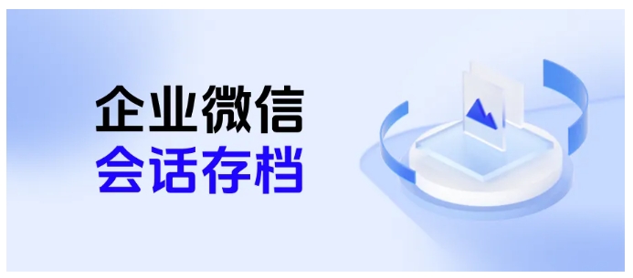  企业决策指南，芝麻微客会话存档作用与开通必要性
