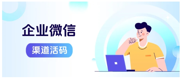  从0到1学企微渠道活码，3步搭建+提升扫码率，精准获客不盲投