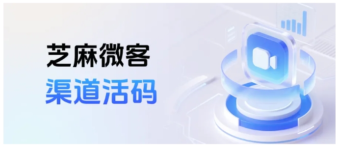 怎么用芝麻微客给企微渠道活码设自动打标签？含批量生成
