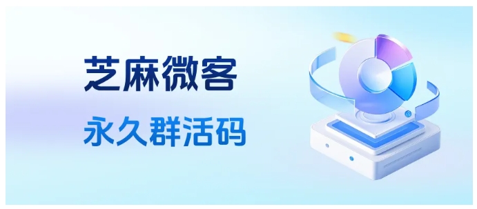 微信群二维码7天过期？用芝麻微客设企业微信永久群活码教程