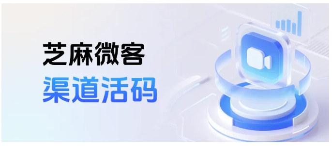  企微多渠道客户数据怎么统计？芝麻微客渠道活码来支招