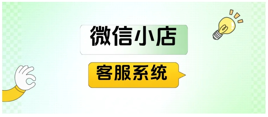 告别多店切换！芝麻小客服让微信小店客服管理更高效