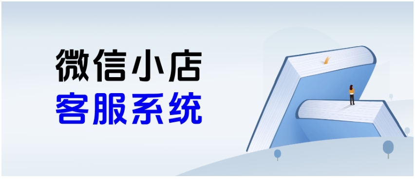 微信小店多店消息散、订单处理慢？芝麻小客服接入教程来解决