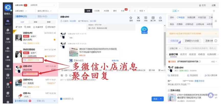微信小店多店消息散、订单处理慢?芝麻小客服接入教程来解决