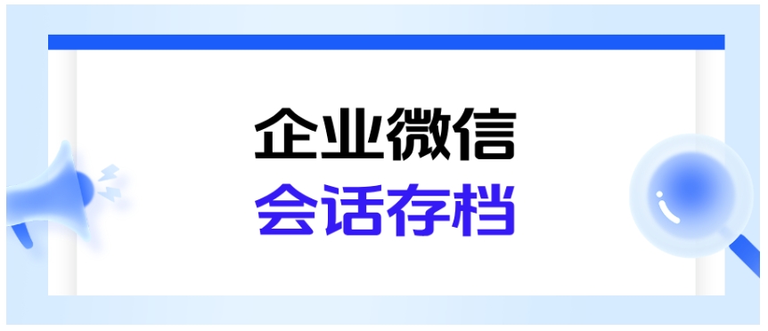 怕员工私单、客户被带走？芝麻微客企微会话存档帮企业筑防护墙
