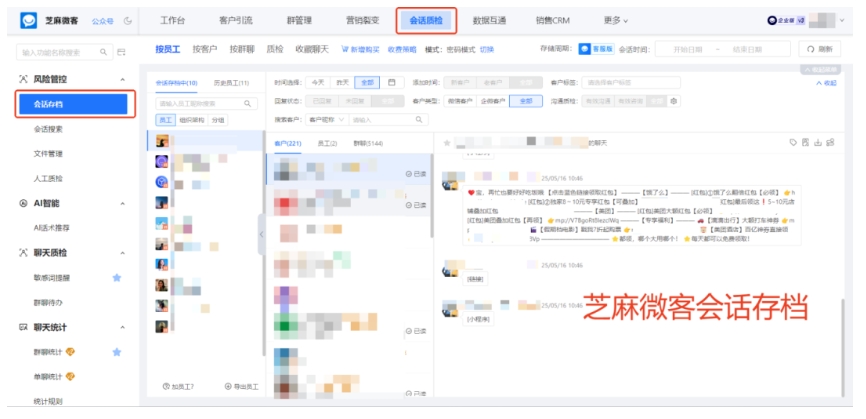 怕员工私单、客户被带走?芝麻微客企微会话存档帮企业筑防护墙