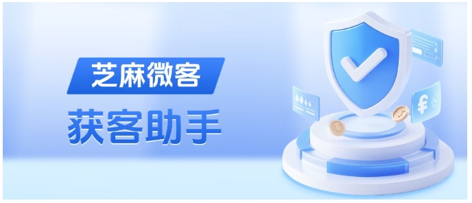  搞懂芝麻微客获客助手，不仅能高效引流，还能精准分渠道