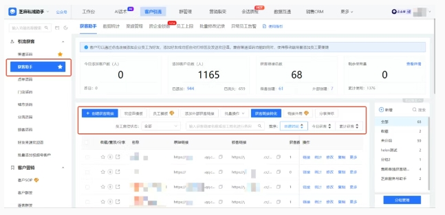  搞懂芝麻微客获客助手，不仅能高效引流，还能精准分渠道