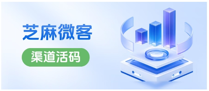 规避企微风控！芝麻微客渠道活码分流方法与接待上限设置要点