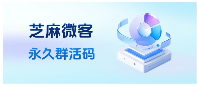 突破企微限制！芝麻微客永久群活码可关联200群，有效期永久