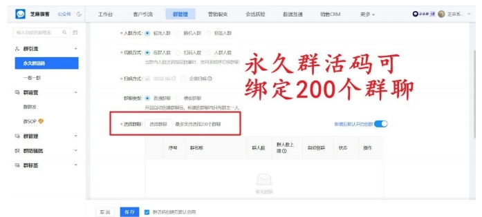 突破企微限制!芝麻微客永久群活码可关联200群,有效期永久