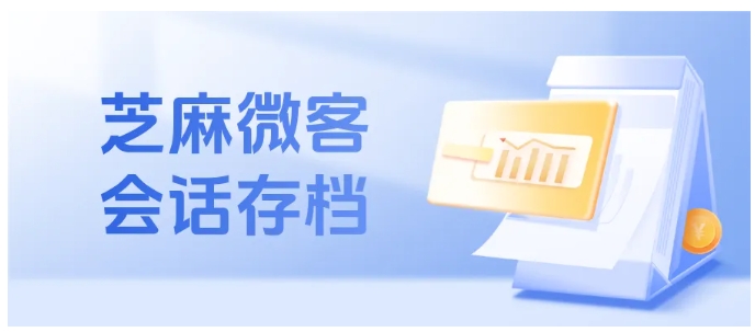 芝麻微客会话存档功能，可查员工撤回记录，还能统计员工回复率