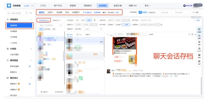 芝麻微客会话存档功能，可查员工撤回记录，还能统计员工回复率