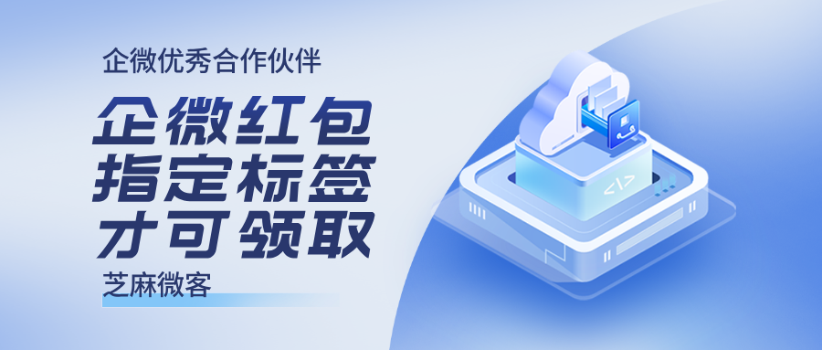 企业微信红包新功能：一键配置红包到欢迎语和群发！领取自动打标签