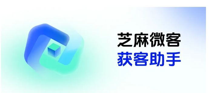 企微引流不用愁！芝麻微客批量获客链接生成方法