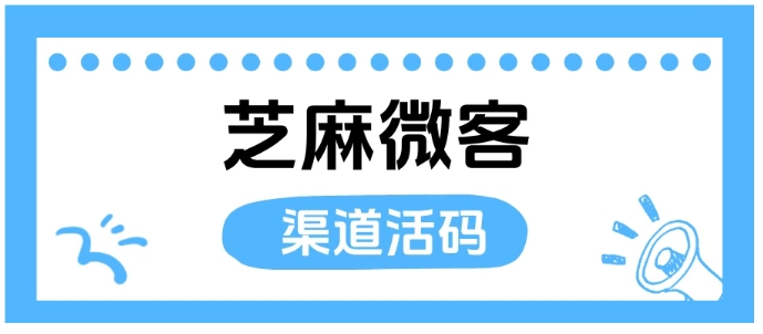  企微渠道活码自动打标签怎么做？芝麻微客帮你精准管客