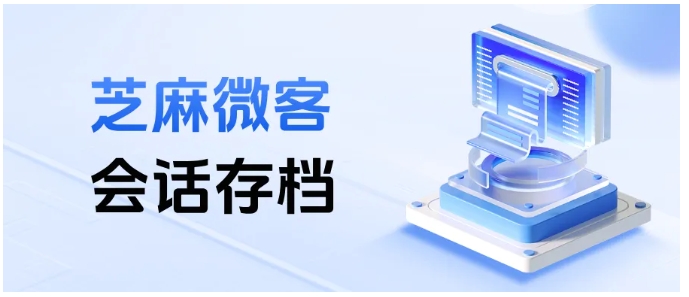 企微会话存档功能查看教程，芝麻微客助力聊天记录关键词筛选