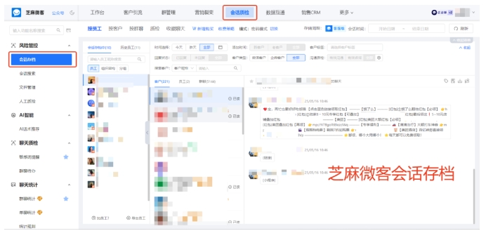 企微会话存档功能查看教程,芝麻微客助力聊天记录关键词筛选