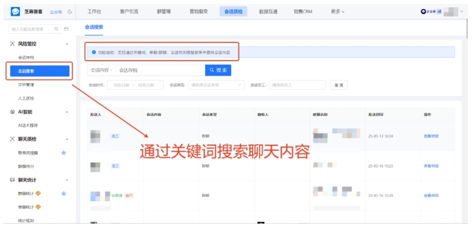 企微会话存档功能查看教程,芝麻微客助力聊天记录关键词筛选