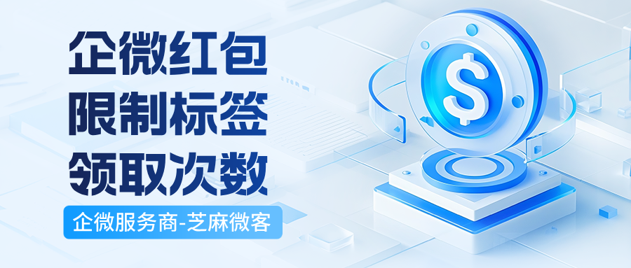 三大场景用好企微红包：欢迎语、群发消息、侧边栏直达，盘活私域流量