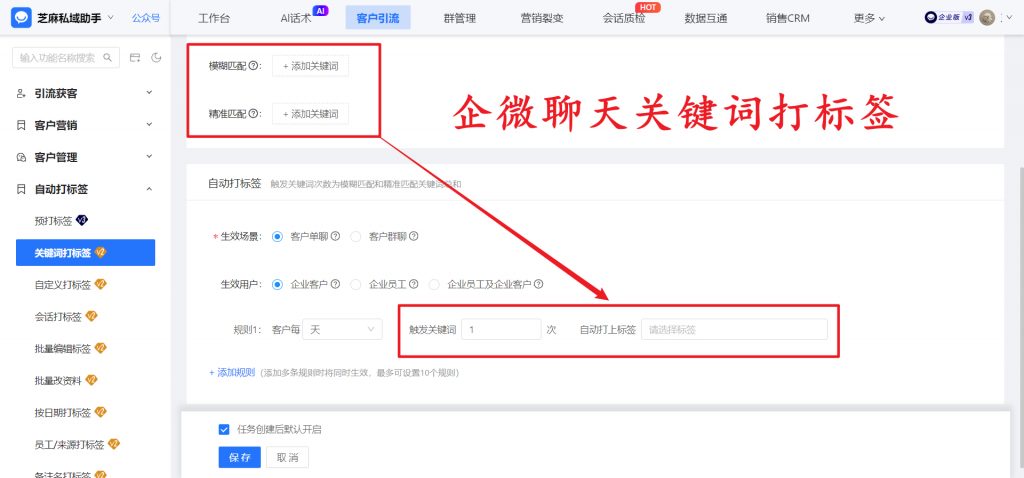 基于关键词匹配,芝麻微客实现企业微信客户自动打标签