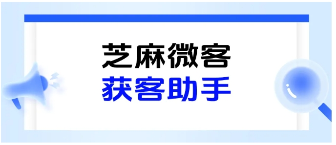  从设置到生成！芝麻微客获客助手完整操作，助企业提升获客效率