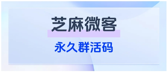  新手必看，芝麻微客永久群活码怎么批量操作？群满能否自动建群？