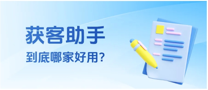 025企微获客工具推荐，从功能到场景，多品牌深度对比"