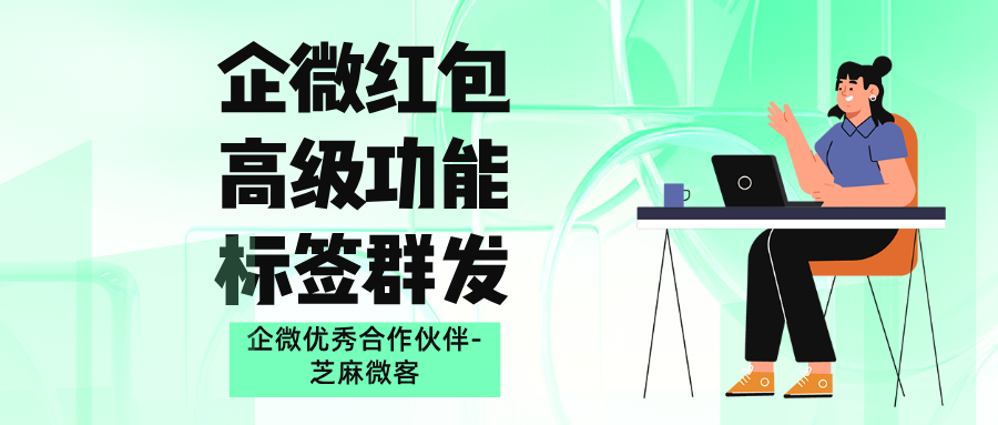 （附攻略）企微侧边栏红包这样发，精准触达，转化效果翻倍！