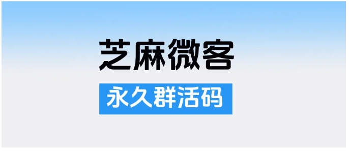 企微永久群活码怎么弄？芝麻微客3步生成，还能群满自动建新群