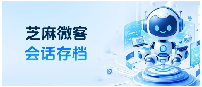  企微会话存档第三方工具选哪家？芝麻微客值得试，关键词预警设置看这篇