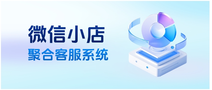微信小店客服效率低？芝麻小客服系统一键整合多店消息、自动化处理订单