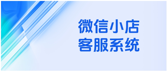 多店消息来回切、订单逐个弄？芝麻小客服让微信小店客服工作变轻松