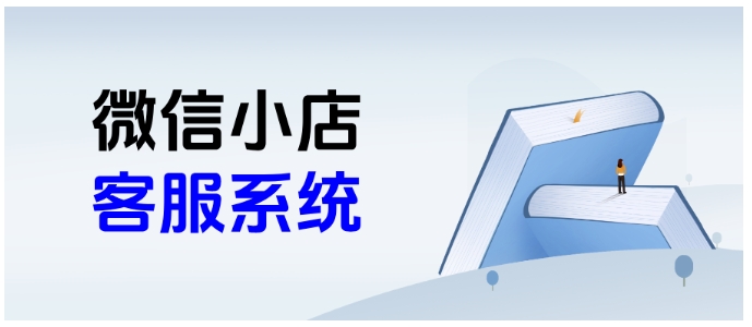 微信小店商家必看，芝麻小客服凭两大核心功能，提升效率还留客