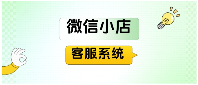  告别多店客服切换！微信小店接入芝麻小客服的方法及功能亮点