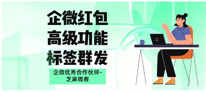 芝麻微客企微红包方案，侧边栏实时发、自动打标签，跨行业都适用