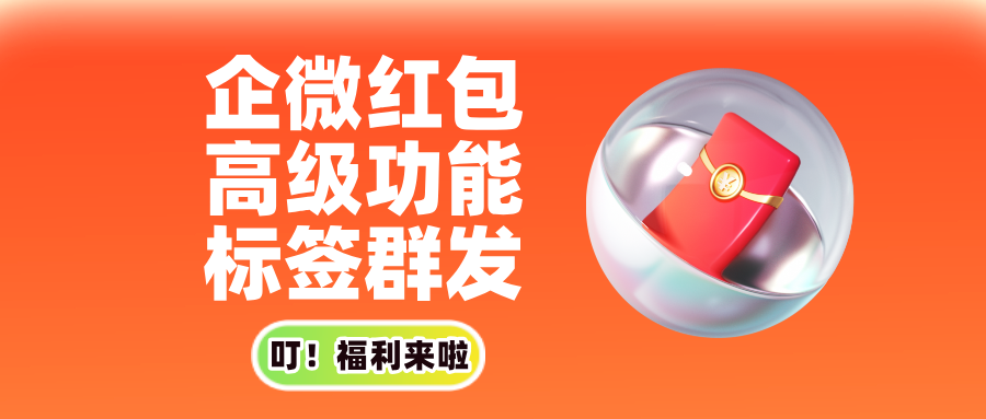 老板必看:可设置领取次数的企微红包,成本控制更轻松