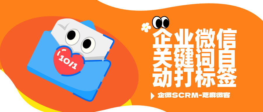 基于关键词匹配,芝麻微客实现企业微信客户自动打标签