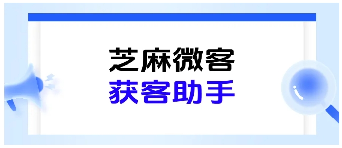 从链接创建到收费，芝麻微客企微获客助手完整攻略