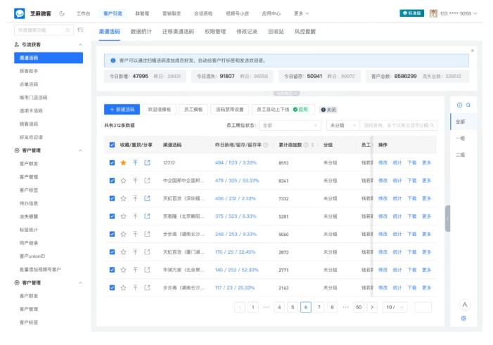 从创建到使用,芝麻微客渠道活码全流程,助企微统计客户来源