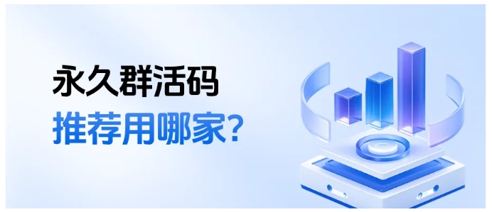 企微群活码打标签在哪找?芝麻微客永久群活码高性价比推荐