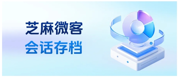 从资产保护到客户分配，芝麻微客助力企微离职成员客户交接