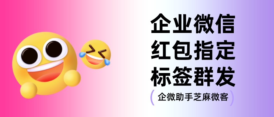 企微红包高级功能上线！支持标签筛选、次数限制，精准营销利器！