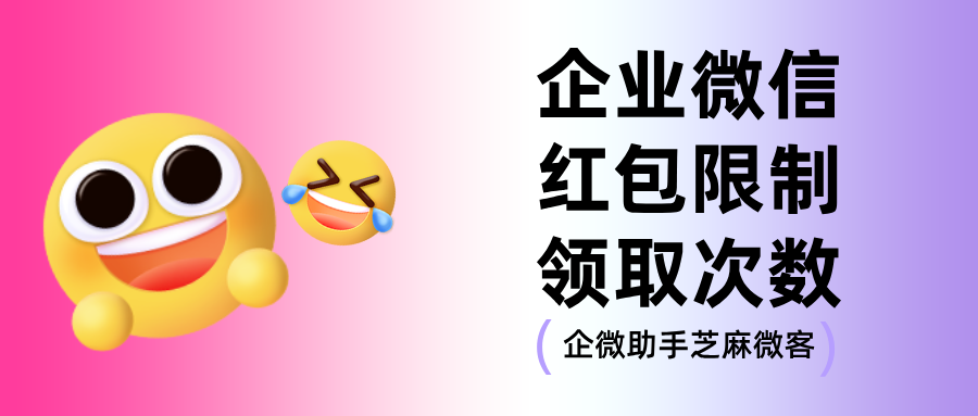 企微红包还能这么玩？自定义封面、自动打标签，转化率飙升！