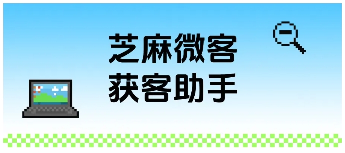 从添加到管理，芝麻微客获客助手使用攻略及适用平台汇总