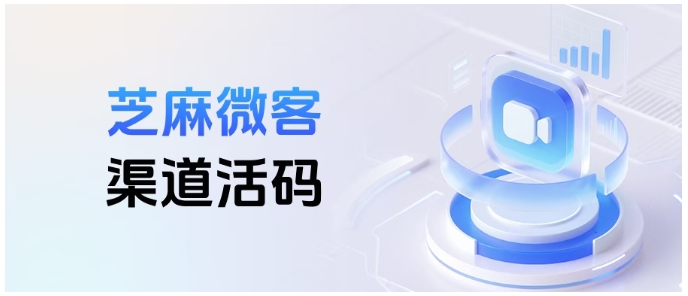 告别引流低效！芝麻微客渠道活码，从搭建到优化全攻略