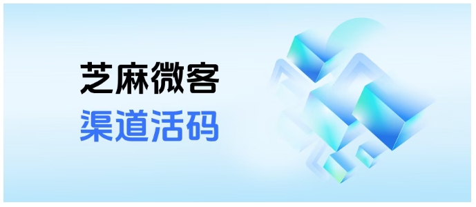芝麻微客渠道活码实测，解决客户分流痛点，多渠道数据追踪更精准