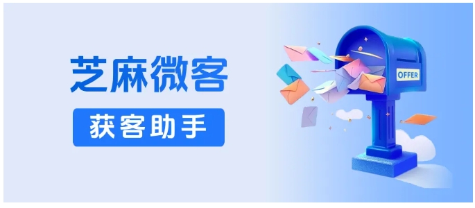  获客助手自动回复3步完成！芝麻微客功能优势让获客更高效