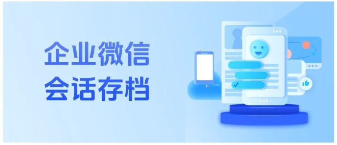 企微会话存档统计指标全公开！哪家好用？答案在这