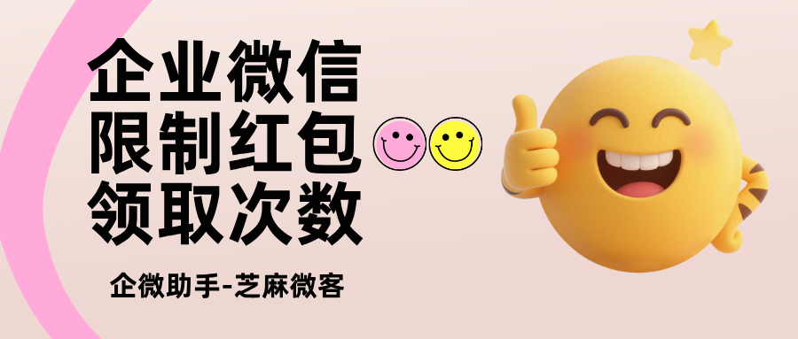 企微红包全流程搭建指南：好友欢迎语/群发/侧边栏3大场景+6大功能，一篇讲透玩法